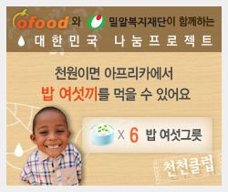 ㈜ofood, 밀알복지재단과 함께 전국민소액 캠페인 ‘천천클럽’ 진행