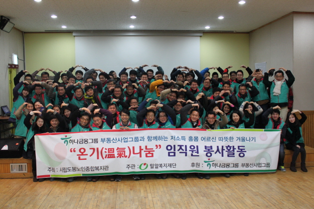 하나금융그룹과 함께하는 따뜻한 겨울나기 "온기(溫氣)나눔" 임직원 봉사활동 진행