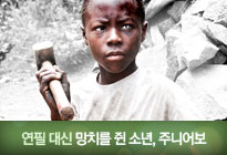 '희망TV SBS' 라이베리아 자갈마을 주니어보