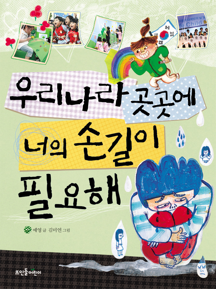 어린이단행본 <우리나라 곳곳에 너의 손길이 필요해> 출간