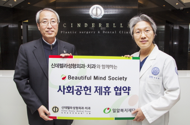 밀알복지재단과 신데렐라성형외과·치과, 사회공헌 제휴 협약