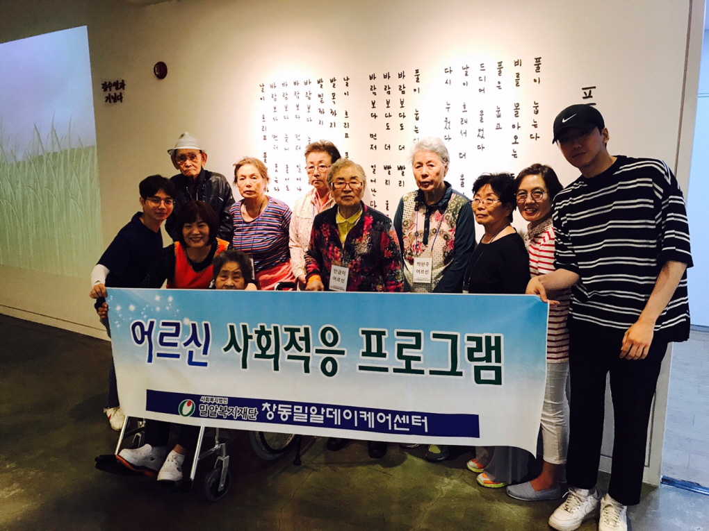 창동밀알데이케어센터, 어르신들과 함께 '김수영 문학관' 방문
