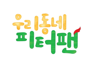 장애인식개선 프로젝트 MBC <우리동네 피터팬> 특집방송 협약체결