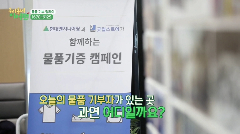 (영상) MBC <우리동네 피터팬>  물품 기부 릴레이_현대엔지니어링