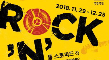 강신일 홍보대사와 함께하는 연극 <록앤롤> 나눔 공연