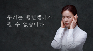 장애인식개선캠페인, 