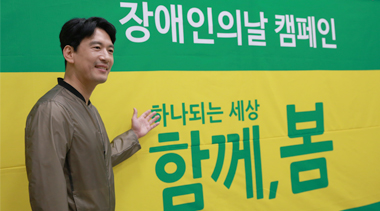 4월 20일, 장애인의 날 캠페인 <함께, 봄> 현장이야기