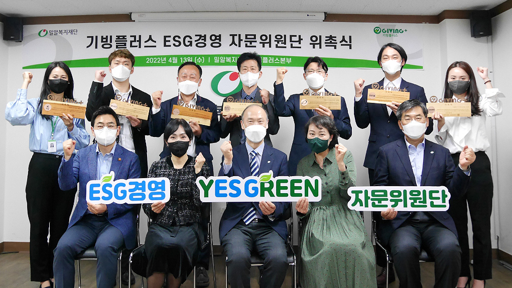 밀알복지재단 기빙플러스 ESG경영 자문위원단 위촉식 진행
