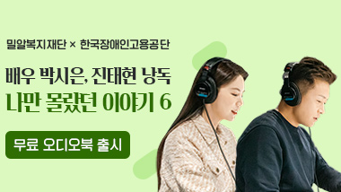 배우 박시은-진태현 낭독, 오디오북 「나만 몰랐던 이야기 6」 오픈!