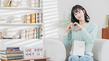 배우 한지현 낭독, 오디오북 「나만 몰랐던 이야기 9」 오픈!