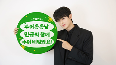 밀알복지재단 홍보대사 배우 김민규, 2025년 수어톡톡남으로 나눔 실천