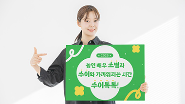 ‘우리들의 블루스’ 출연 농인 배우 이소별, 2025년 수어톡톡녀로 나눔 실천