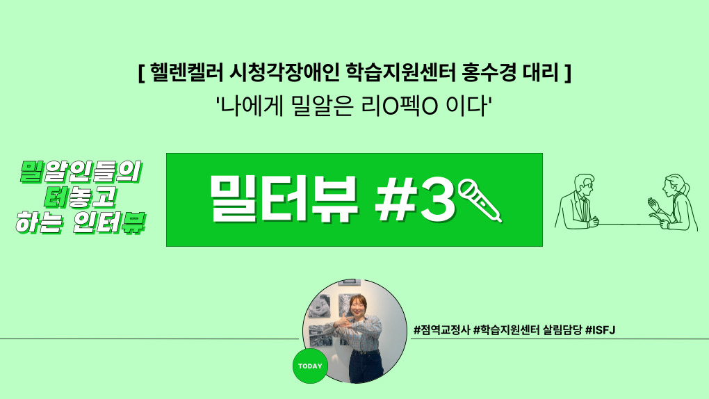 [밀터뷰 #3] ‘나에게 밀알은 리O펙O 이다!’ 홍수경 대리
