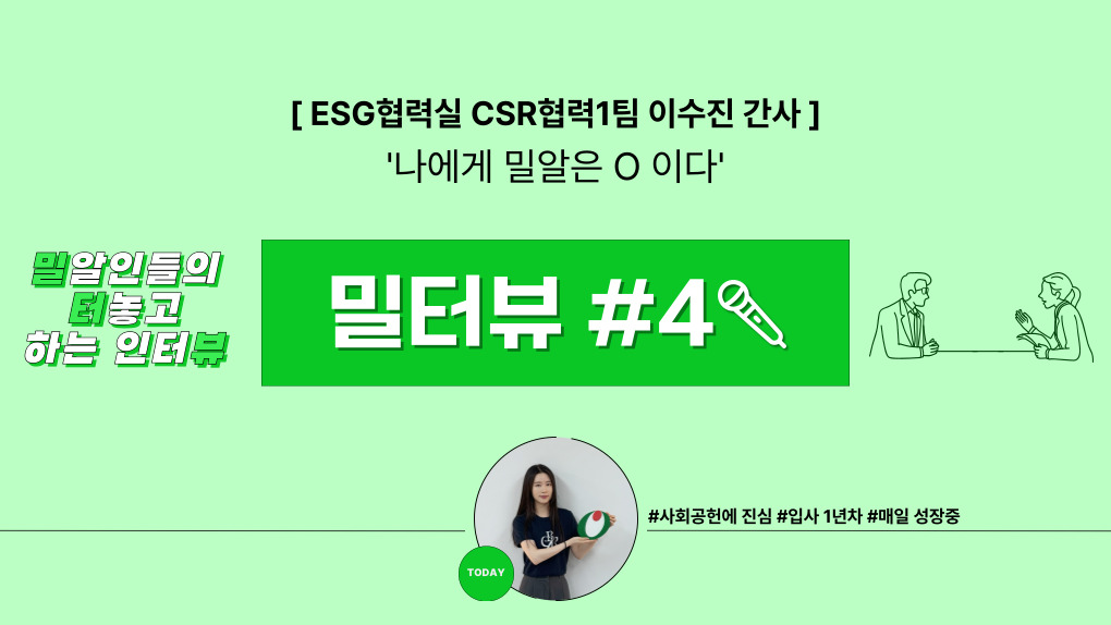[밀터뷰 #4] ‘나에게 밀알은 O 이다!’ ESG협력실 이수진 간사
