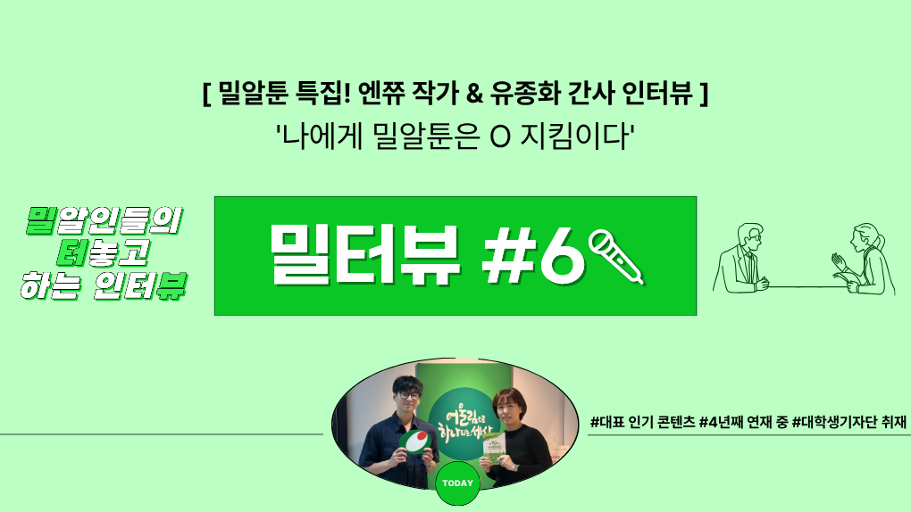 [밀터뷰 #6] 나에게 밀알툰은 O 지킴이다, 밀알툰 담당자 유종화 간사와 엔쮸 작가