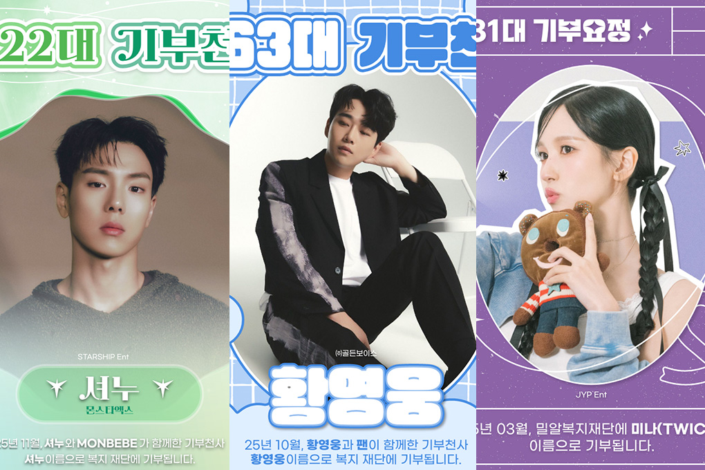 최애돌& 최애돌 셀럽과 함께한 2025년 나눔결산!