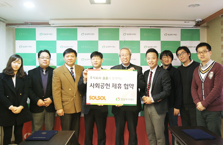 밀알복지재단과 (주)솔솔, 사회공헌 협약체결