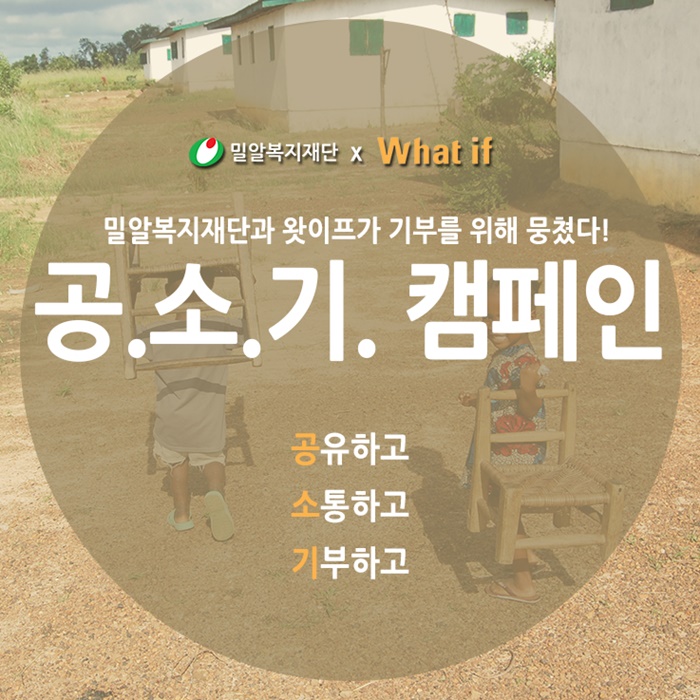 우리재단, (주)왓이프와 온라인 기부 캠페인 진행