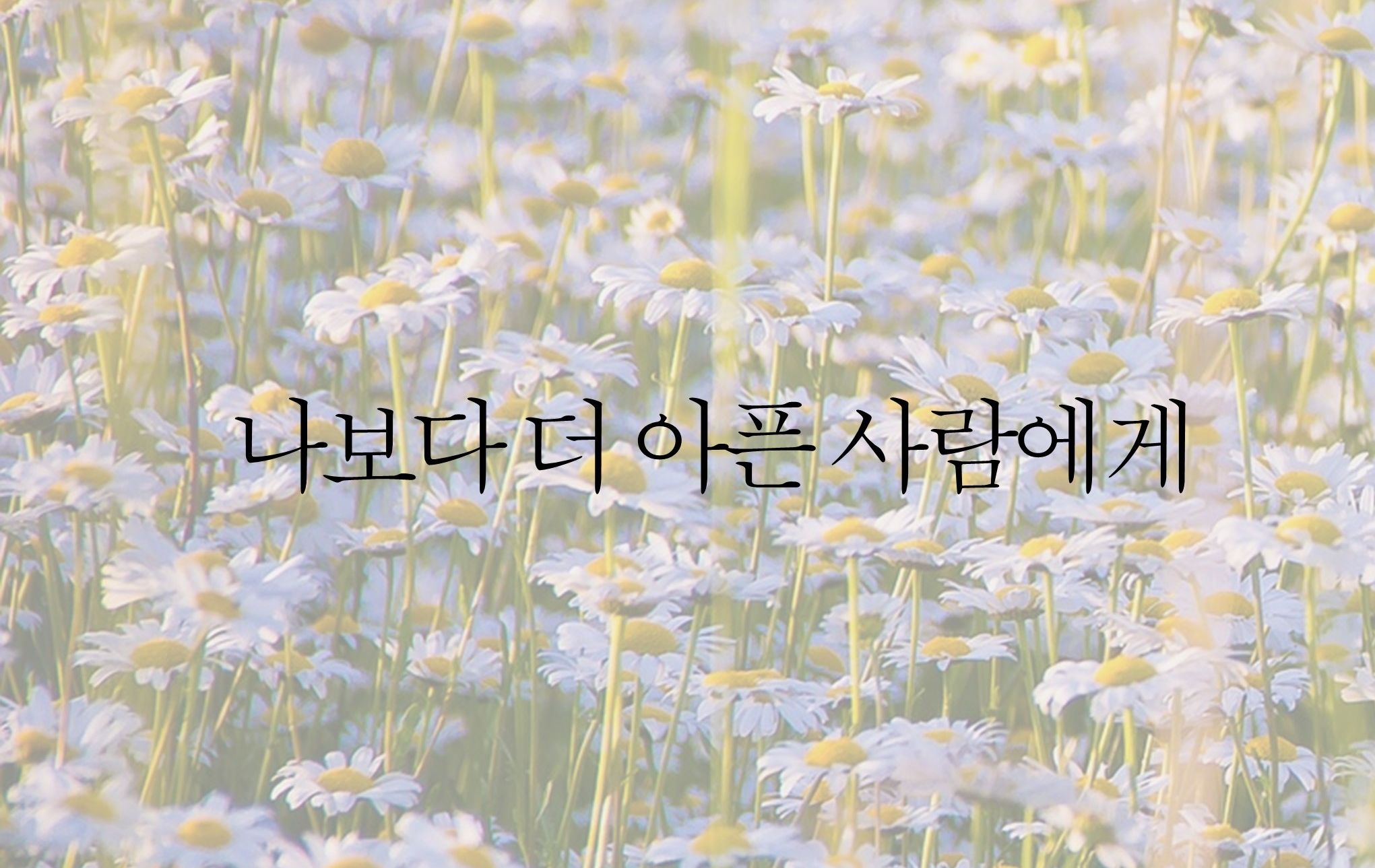 [장유진 동시] 나보다 더 아픈 사람에게