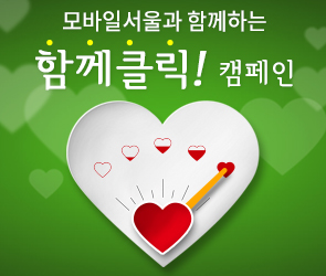 우리 재단, 모바일서울과 함께클릭 캠페인 진행