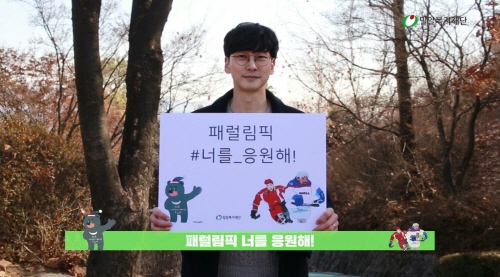 2018 평창동계패럴림픽 응원 캠페인 ‘패럴림픽 #너를_응원해' 배우 심지호