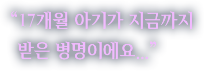 "17개월 아기가 지금까지 받은 병명이에요..."