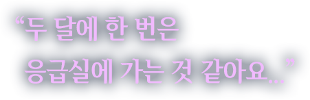"두 달에 한 번은 응급실에 가는 것 같아요..."