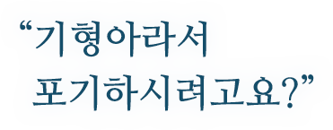 "기형아라서 포기하시려고요?"