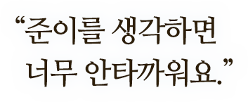 "준이를 생각하면 너무 안타까워요."